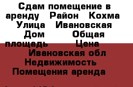 Сдам помещение в аренду › Район ­ Кохма  › Улица ­ Ивановская › Дом ­ 92 › Общая площадь ­ 16 › Цена ­ 4 000 - Ивановская обл. Недвижимость » Помещения аренда   